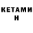 Кетамин VHQ Empa1 Empa1